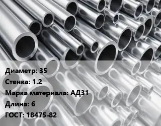 Труба алюминиевая овальная 35 s=1.2 Марка: АД31 L=6 ГОСТ: 18475-82